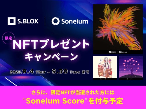 暗号資産取引サービスS.BLOX SoneiumコラボNFTキャンペーン