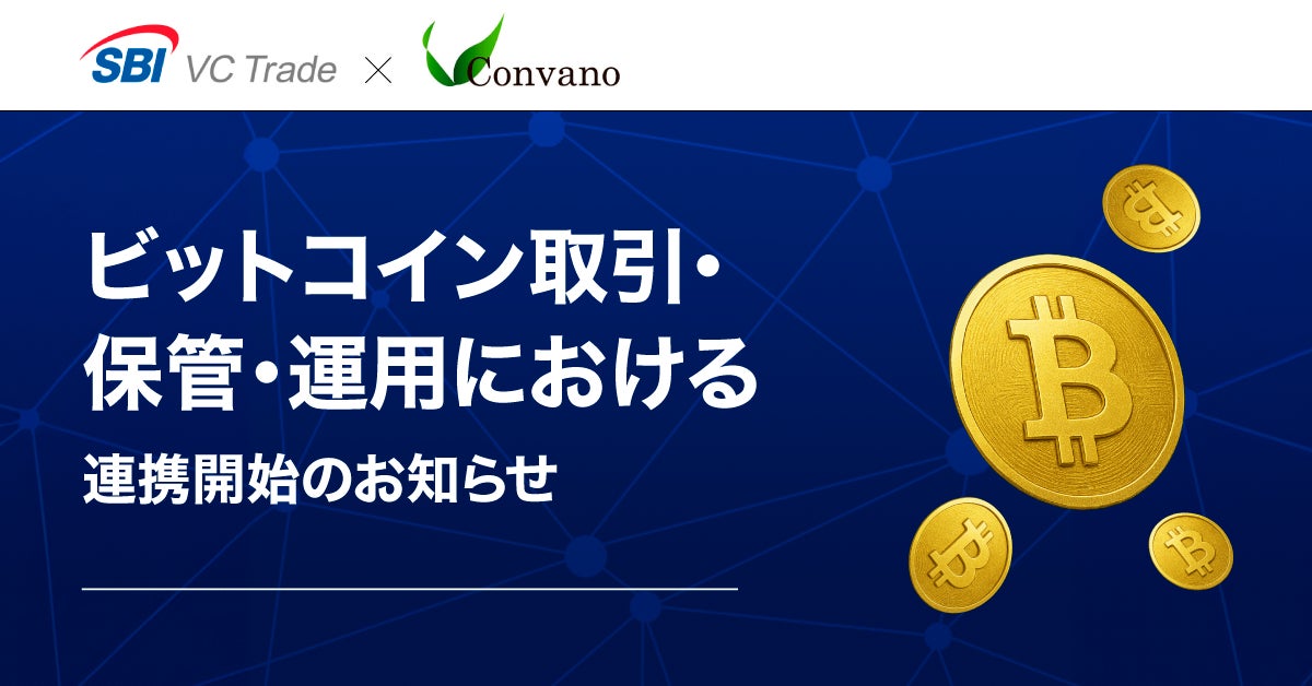 【SBI VCトレード×コンヴァノ】ビットコイン取引・保管・運用における連携開始のお知らせ