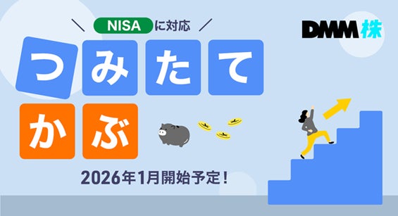 【DMM 株】2026年1月開始予定！「つみたてかぶ」サービスの提供に関するお知らせ