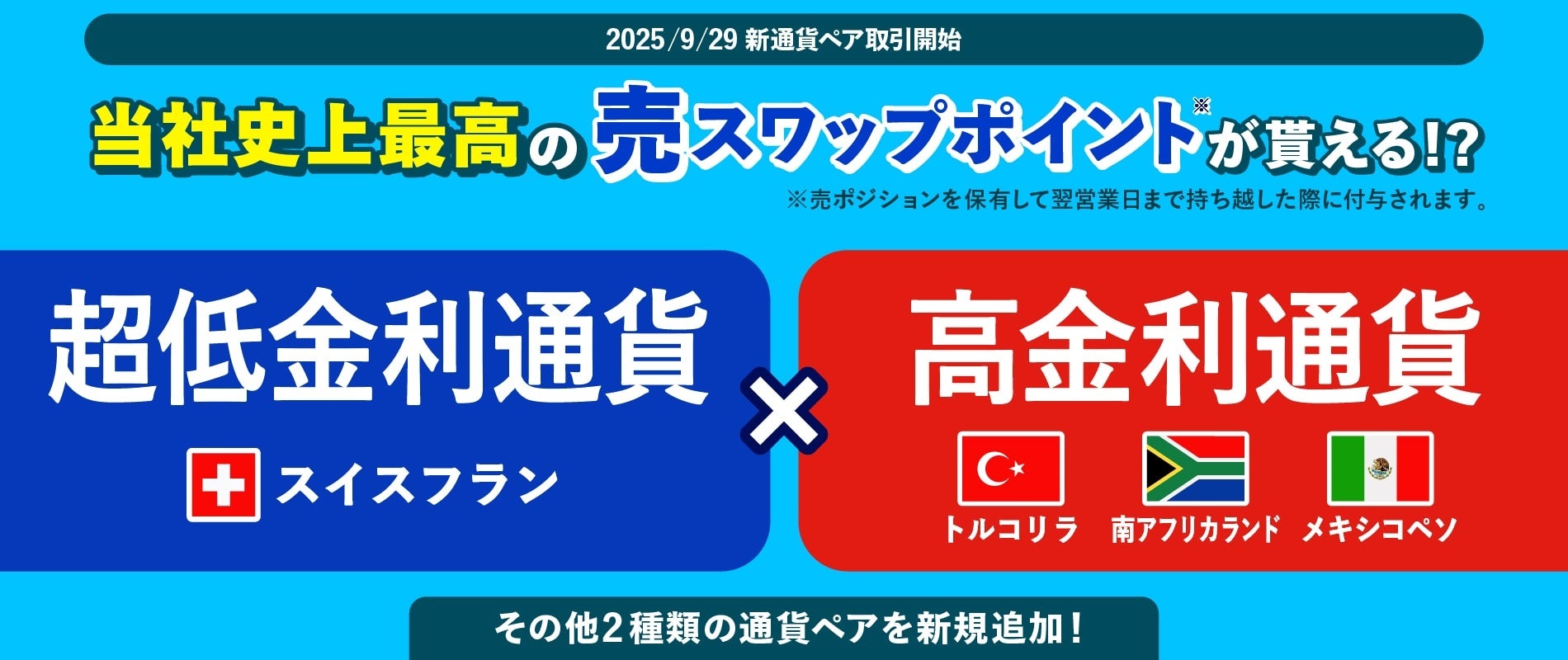 【みんなのFX史上最高の売りスワップポイントが貰える！？】9月29日（月）より新通貨ペア登場！