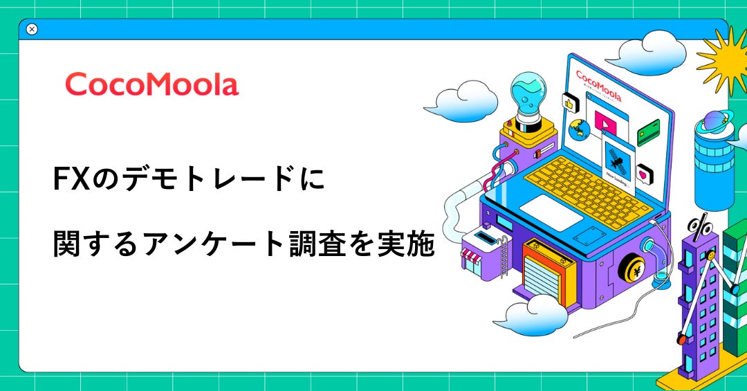 【ココモーラ】FXのデモトレードに関するアンケート調査を実施
