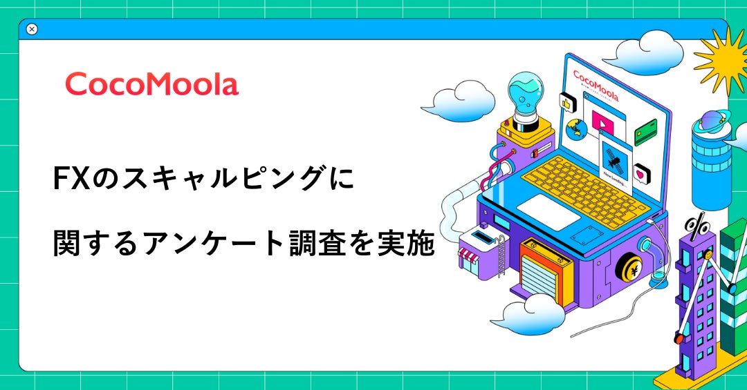 【ココモーラ】FXのスキャルピングに関するアンケート調査を実施