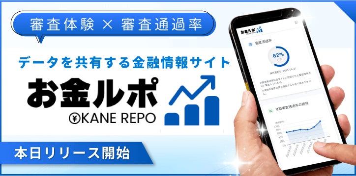 審査体験口コミと審査通過率データを集約する金融情報サイト「お金ルポ」をリリース【サクラサクマーケティング株式会社】
