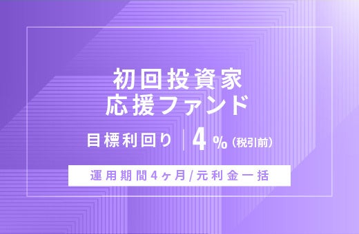 オルタナティブ投資プラットフォーム「オルタナバンク」、『【超短期】初回投資家応援・極ファンドID921』を公開