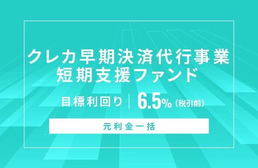 オルタナティブ投資プラットフォーム「オルタナバンク」、『【元利金一括】クレカ早期決済代行事業短期支援ファンドID917』を公開