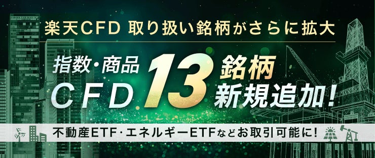 楽天証券、「楽天CFD」取扱銘柄を拡充！指数・商品CFDの銘柄数は業界最多に