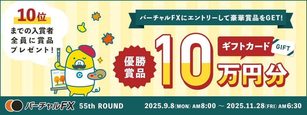 仮想資産500万円をFXでいくら増やせるか？！優勝者にはAmazonギフトカード10万円分！第55回『バーチャルFX』コンテストを開催