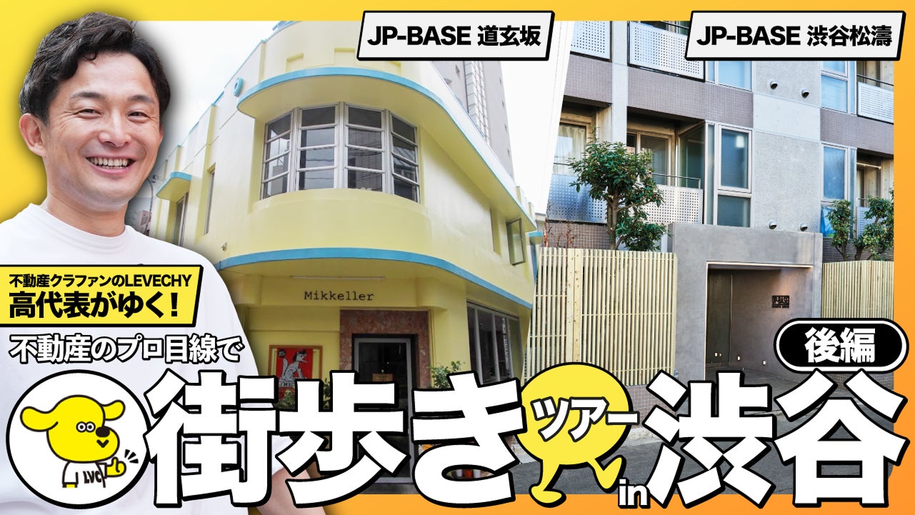 【オフィスビル再生事業が渋谷を変える】不動産クラファンLEVECHY（レベチー）が与えた影響を高代表が現地を訪れて解説！│不動産クラウドファンディング「LEVECHY（レベチー）」