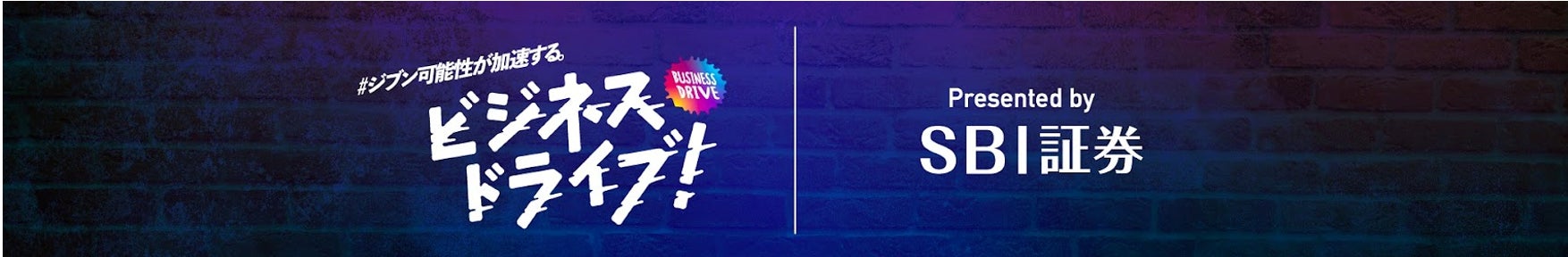 証券会社が運営する公式YouTubeチャンネル登録者数No.1の「ビジネスドライブ！」チャンネル登録者数50万人突破のお知らせ