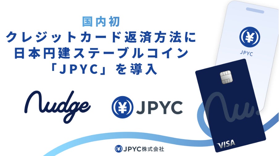 【国内初（※1）】クレジットカード返済方法に、日本円建ステーブルコイン「JPYC」が導入されます。