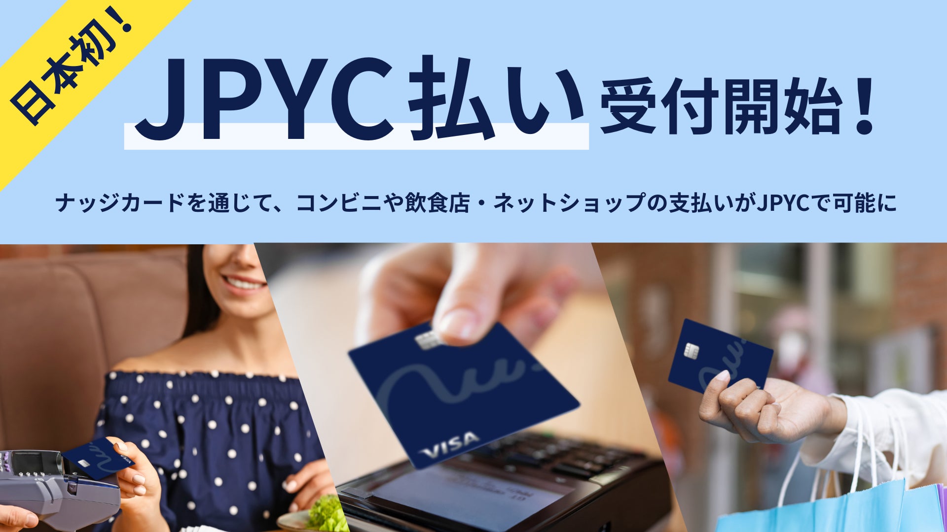 次世代クレカ「Nudge」、国内初 (※1) となるステーブルコイン「JPYC」払いの受付をスタート