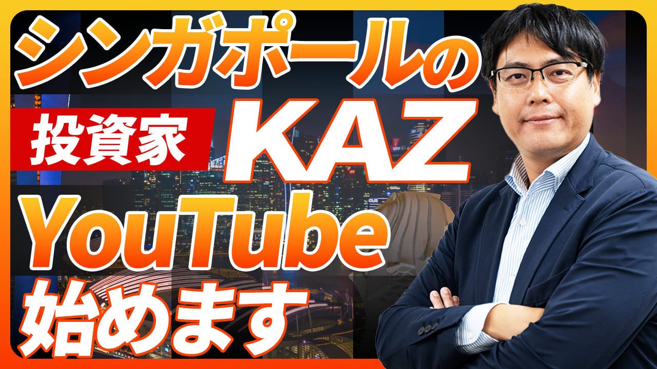 Youtube投稿3本で2万再生を達成！シンガポール在住の投資家KAZによる資産運用Youtubeチャンネル「資産運用する個人の味方」がスタート