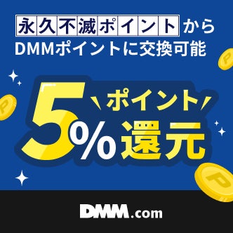 DMM.com、「DMMポイント」を「永久不滅ポイント」の交換対象アイテムとして提供開始