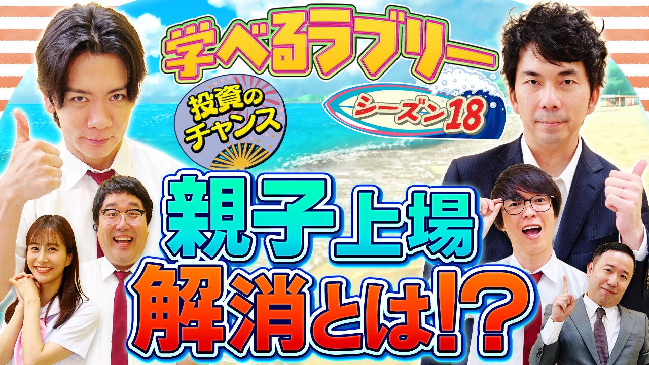 大注目テーマ「親子上場解消」を大川智宏氏が徹底解説 マヂカルラブリーと学ぶ『資産運用！学べるラブリー』シーズン18を公開