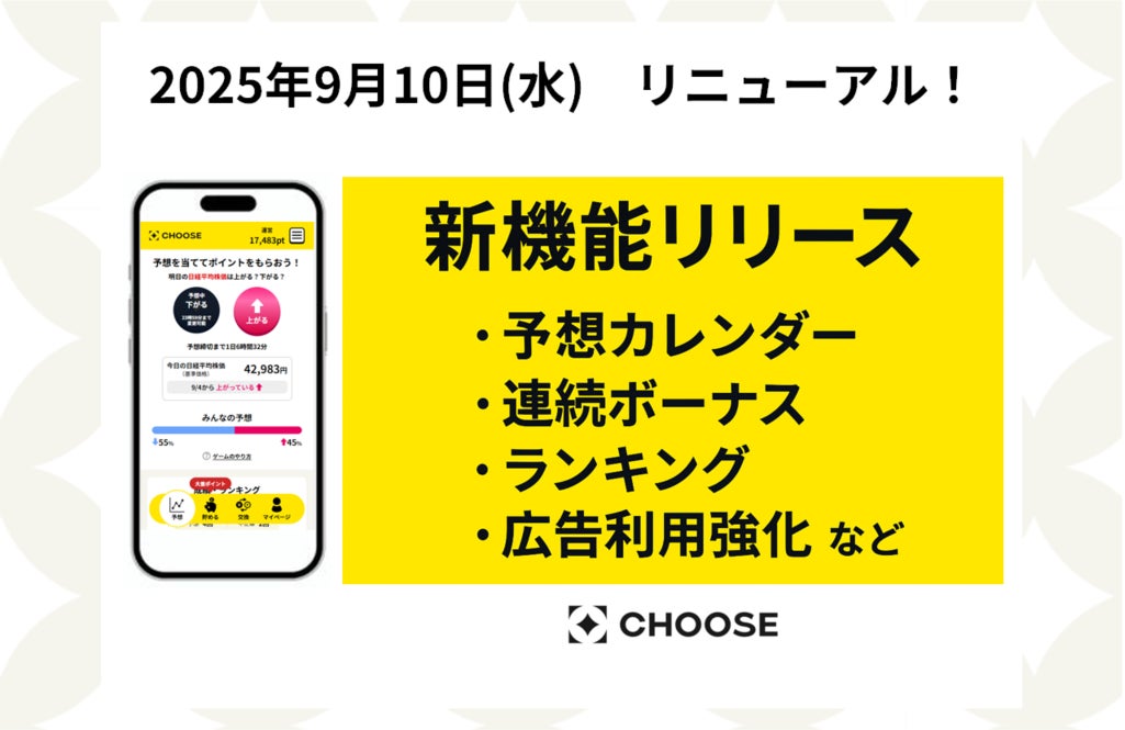 投資予想ポイ活サービス「CHOOSE」が新機能実装でリニューアル。ユーザーが続けたくなる仕組みと広告主メリットを両立