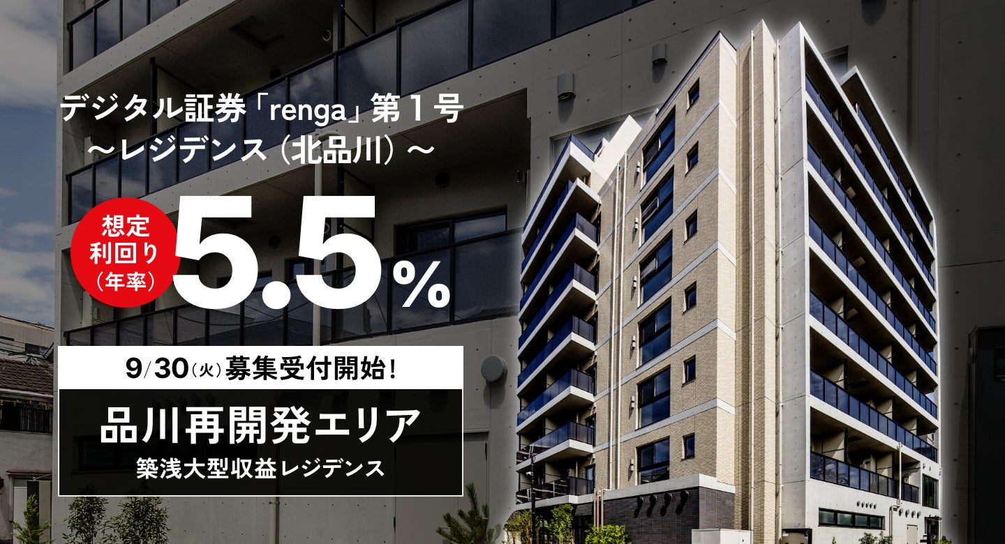 デジタル証券「renga」個人投資家向け第1号案件公開のお知らせ