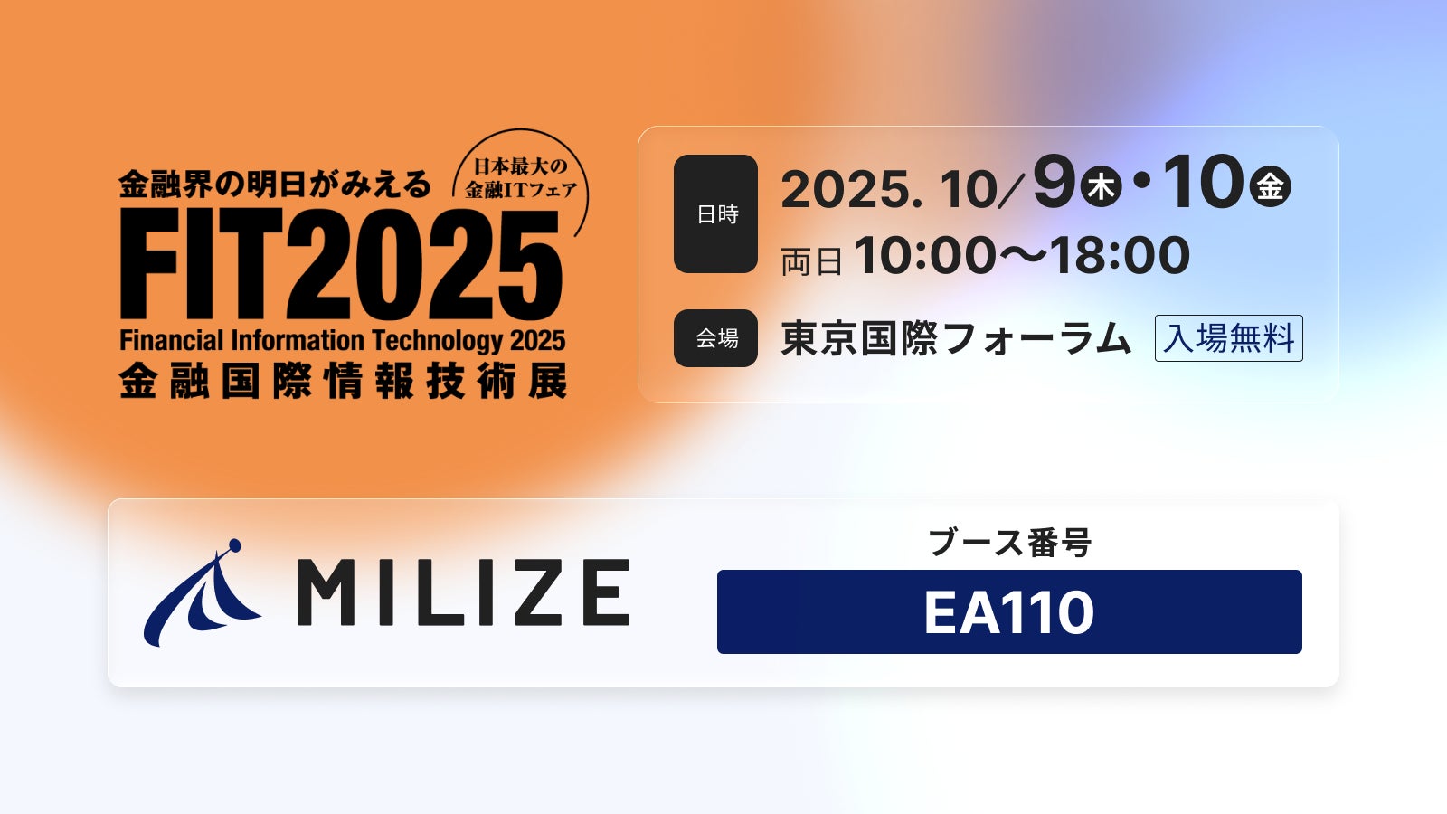 MILIZE、「FIT2025（金融国際情報技術展）」に出展