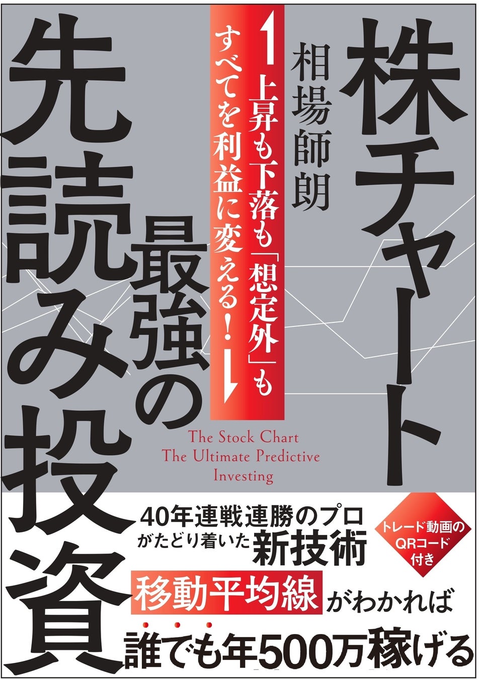 株式トレード歴43年、8,000人が師事した“伝説の株職人”相場師朗が、ついに最新技術を解禁！ 新刊『株チャート 最強の先読み投資』、9月20日発売