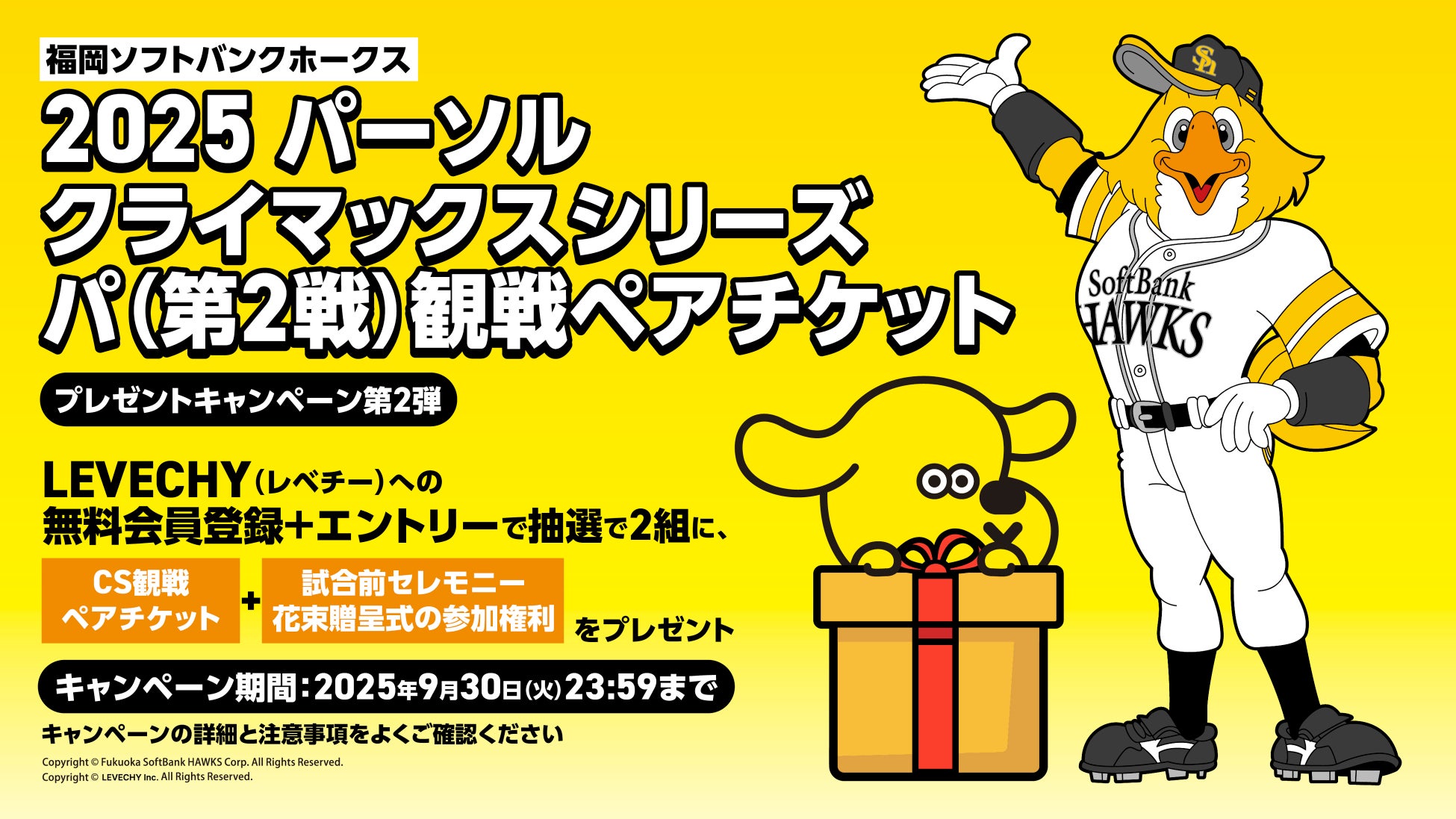 福岡ソフトバンクホークス主催「2025 パーソル クライマックス パ」観戦ペアチケットプレゼントCP 第2弾！花束贈呈の参加権が当たる！｜不動産クラウドファンディング「LEVECHY（レベチー）」
