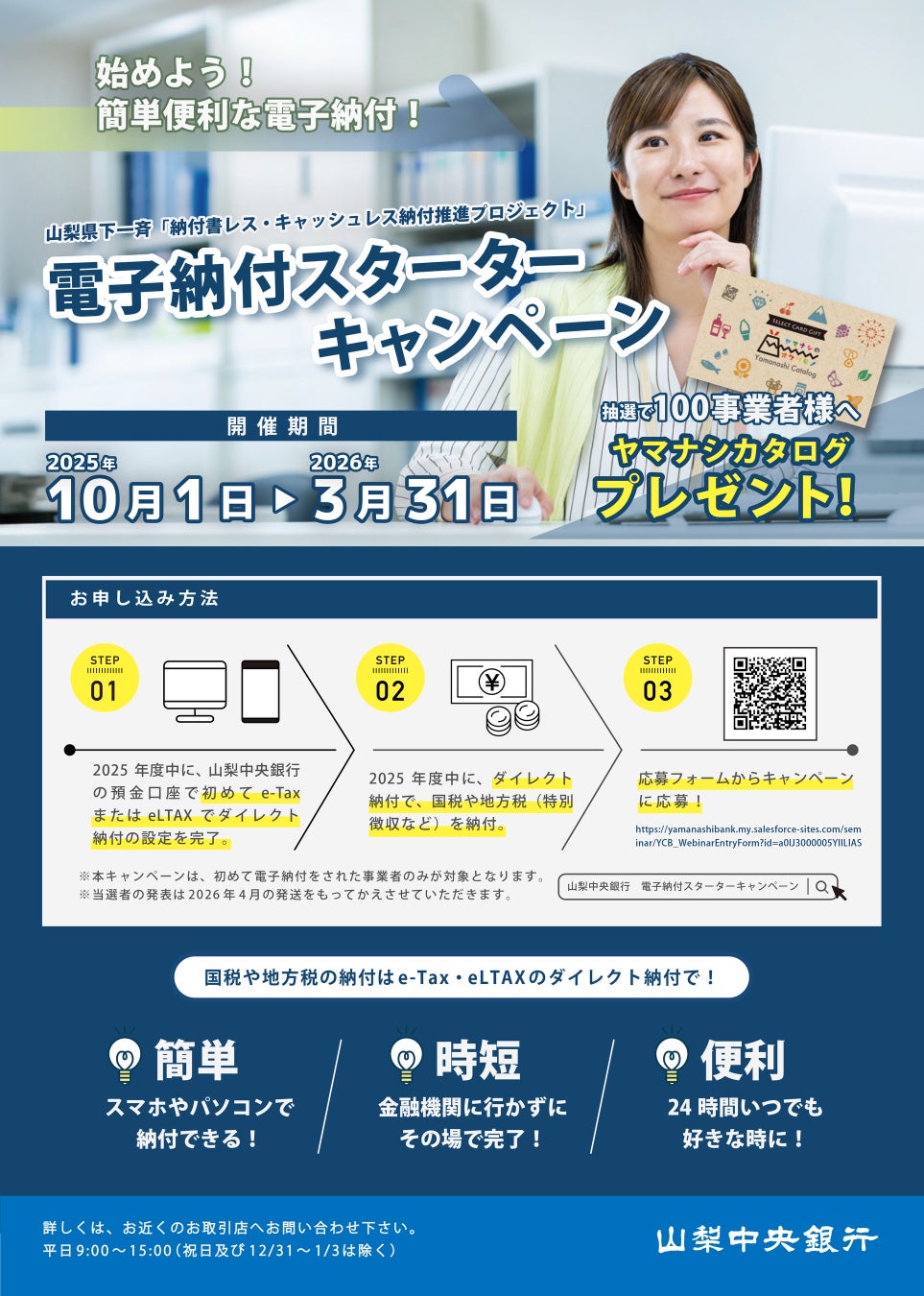 さらなるキャッシュレス納付の推進に向けた「電子納付スターターキャンペーン」および動画放映による情報発信の実施について