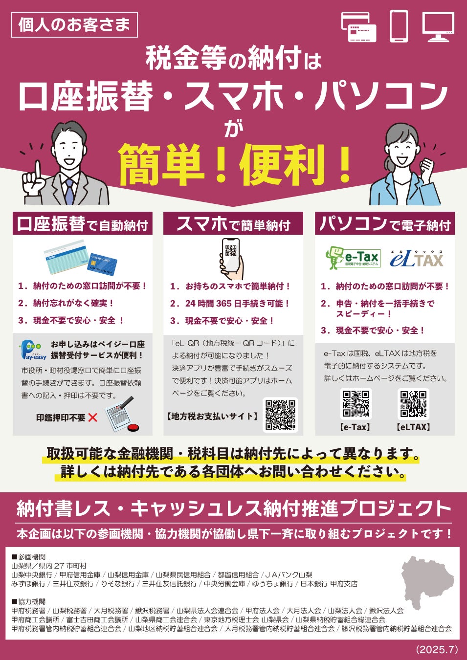 2025年10月から県下一斉始動！「納付書レス・キャッシュレス納付推進プロジェクト」において各機関での活動が始まります