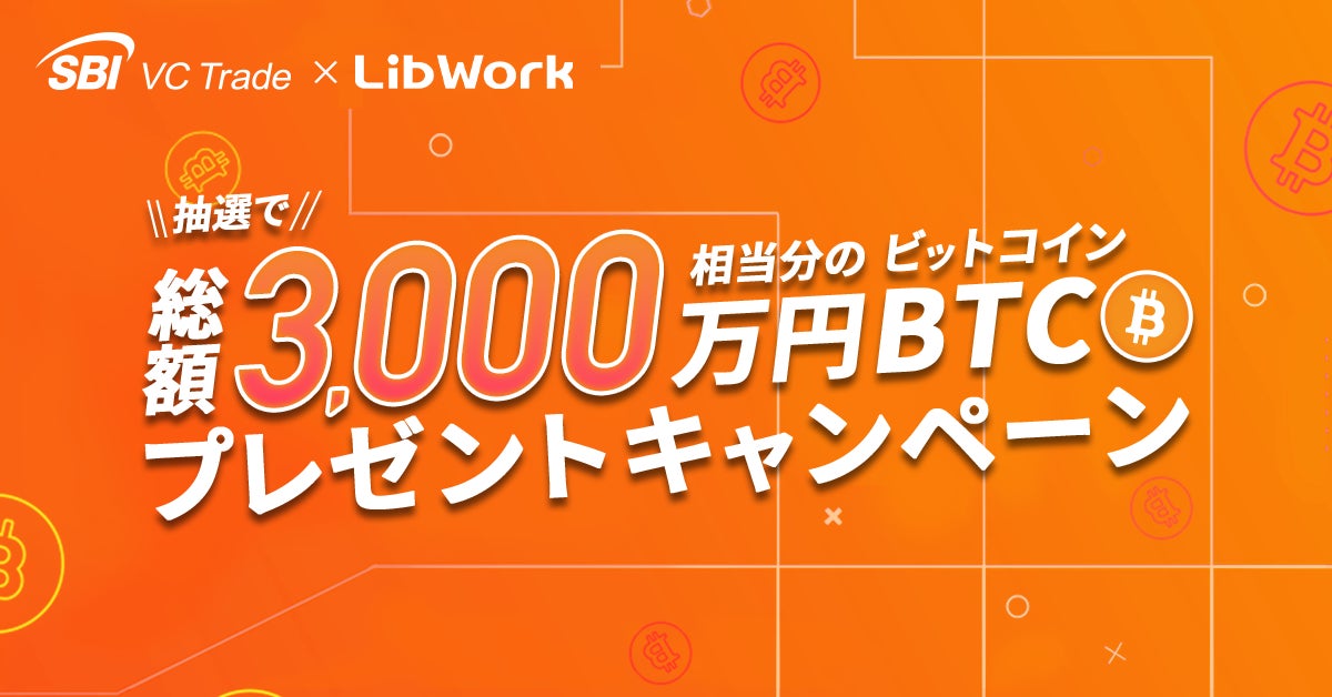 【SBI VCトレード×Lib Work】抽選で総額3,000万円相当分のBTCプレゼントキャンペーン