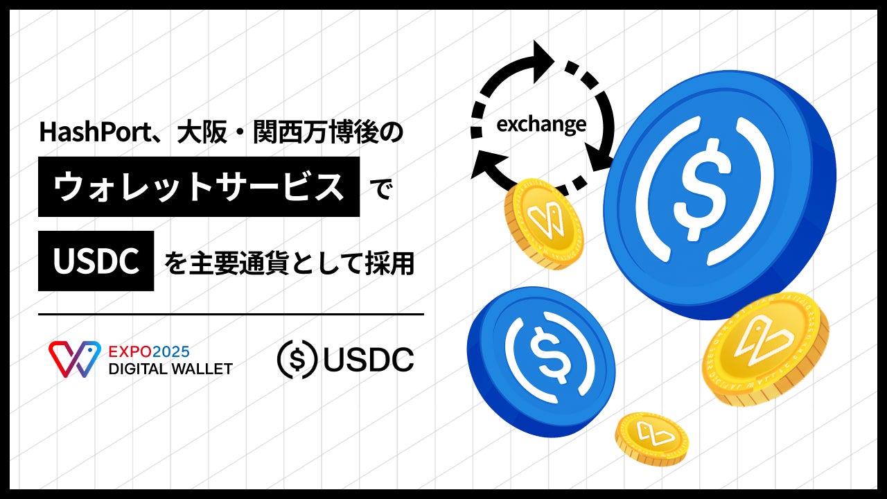 HashPort、大阪・関西万博後のウォレットサービスでUSDCを主要通貨として採用