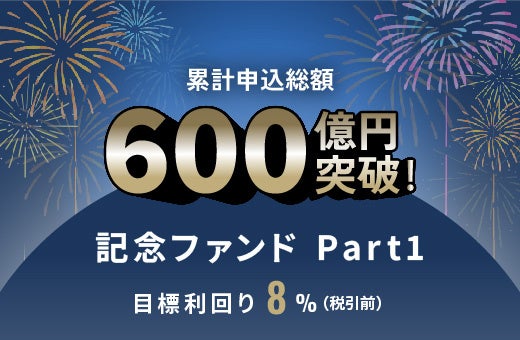 オルタナティブ投資プラットフォーム「オルタナバンク」、『累計申込総額600億円突破記念ファンドプレミアムID926』を公開