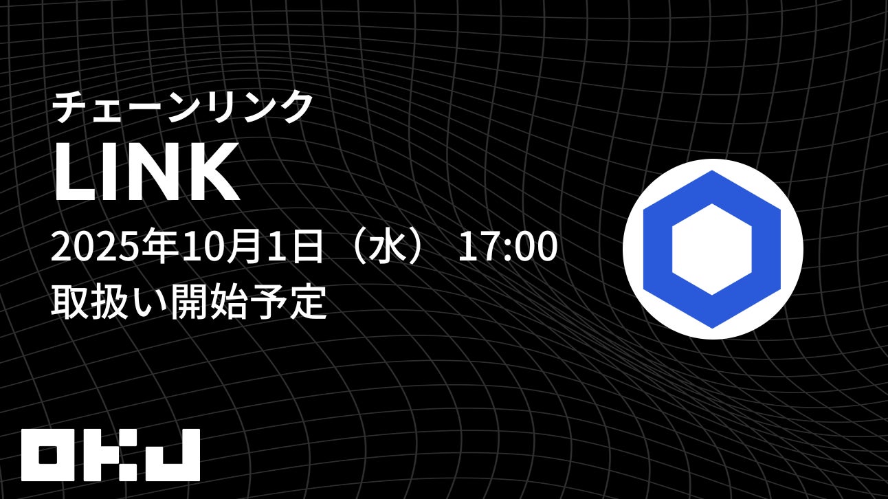 【暗号資産取引所のOKJ】 『チェーンリンク（LINK）』の取扱いに関するお知らせ