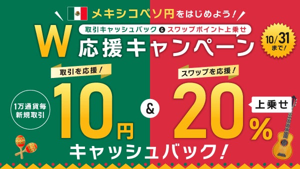 メキシコペソ円「取引キャッシュバック＆スワップポイント上乗せ」W応援キャンペーン開催！【トライオートFX】