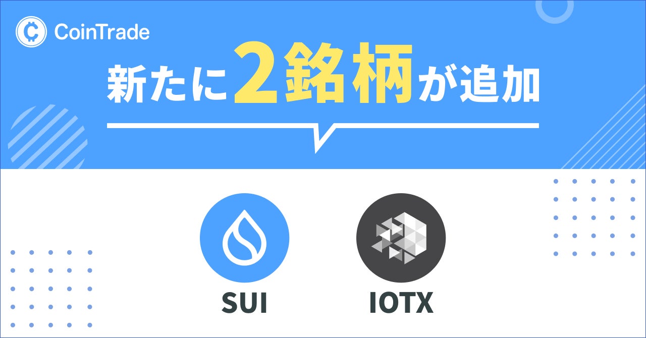 暗号資産販売所「CoinTrade」において 新規暗号資産「SUI」「IOTX」取扱い開始のお知らせ