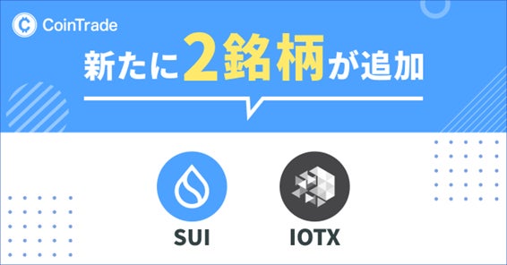マーキュリーが運営する暗号資産販売所「CoinTrade」、新規暗号資産「SUI」「IOTX」の取扱いを開始