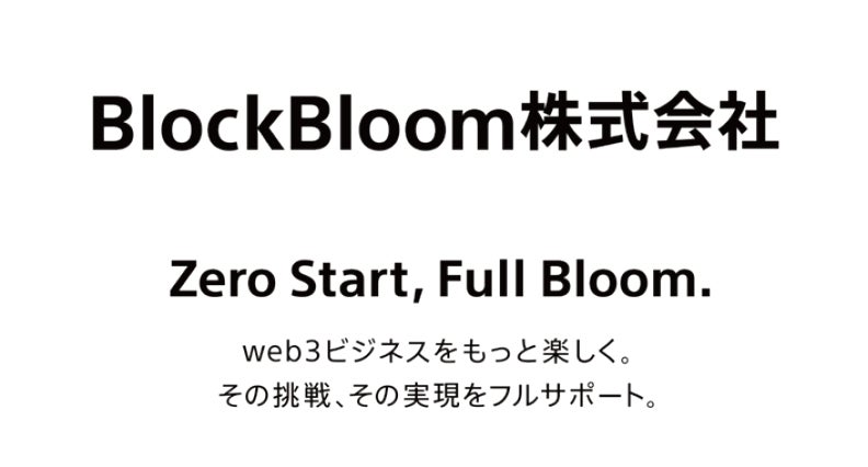 web3関連事業子会社のBlockBloom株式会社事業開始に関するお知らせ