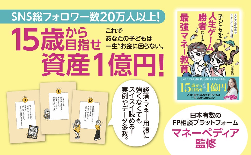 金融教育本『子どもを人生ゲームの勝者にする最強マネー教育』を刊行