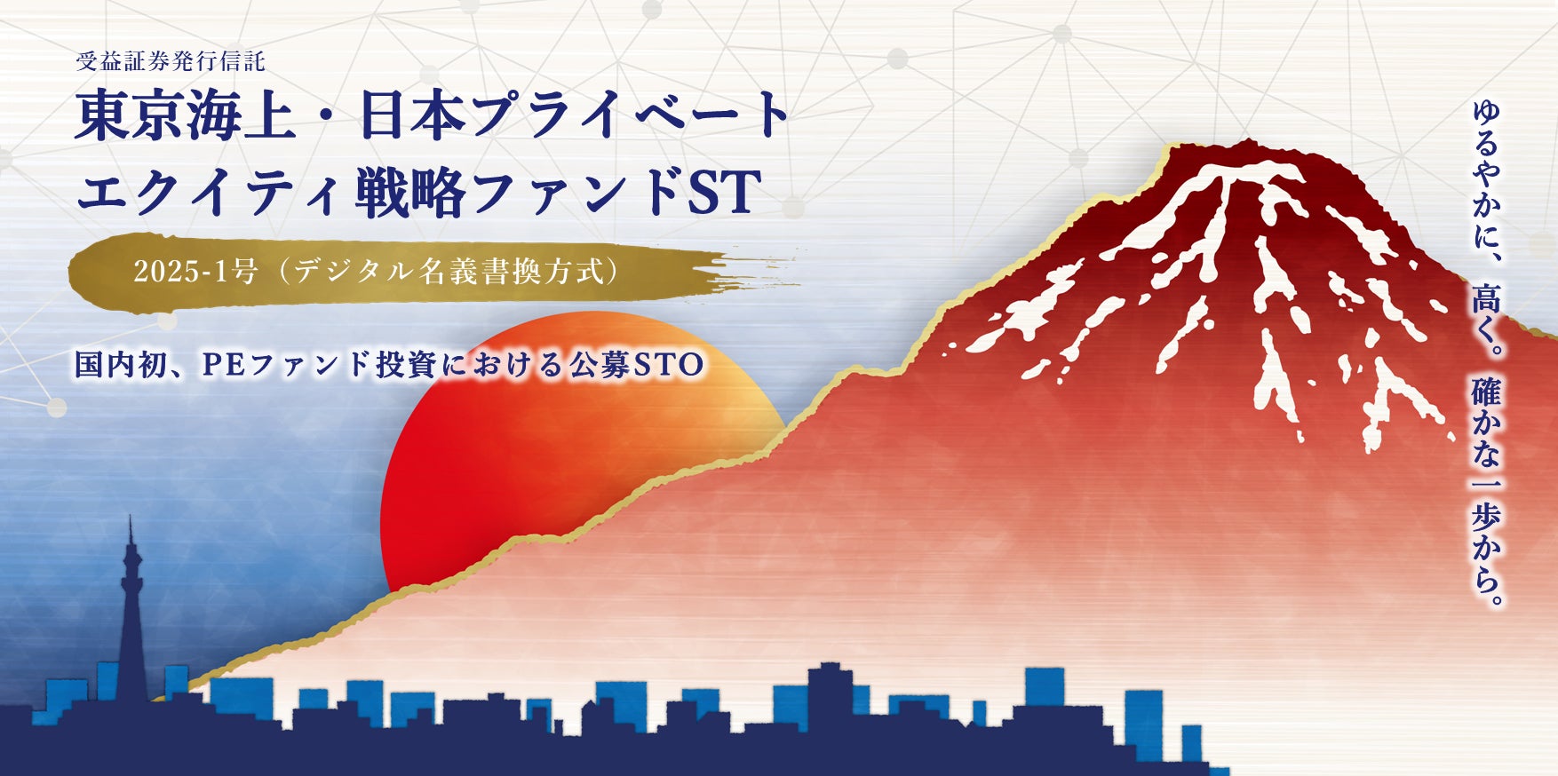 国内初!ブロックチェーン技術を活用した個人投資家向けプライベートエクイティファンド投資商品を開発
