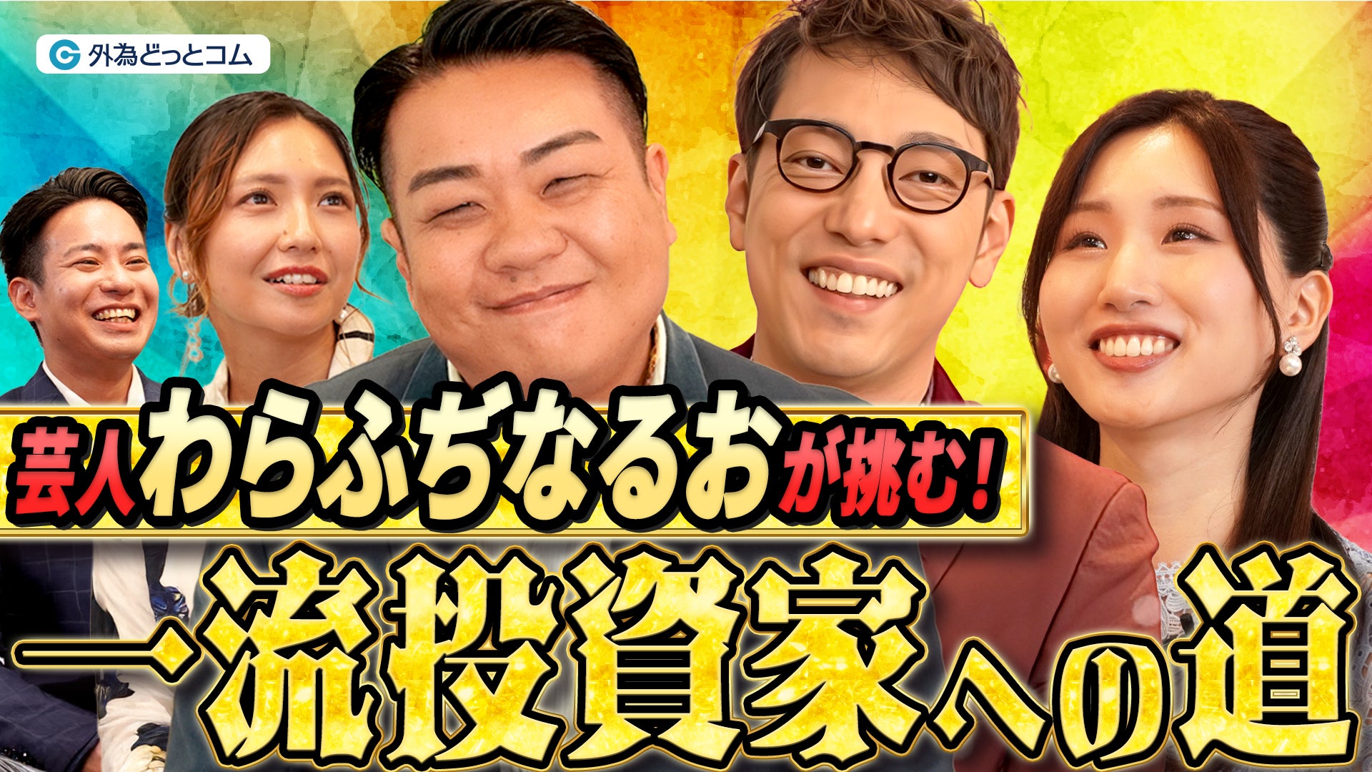【外為どっとコム】わらふぢなるおさん出演の金融バラエティ番組『わらふぢなるおの投資家なるよ』スタート