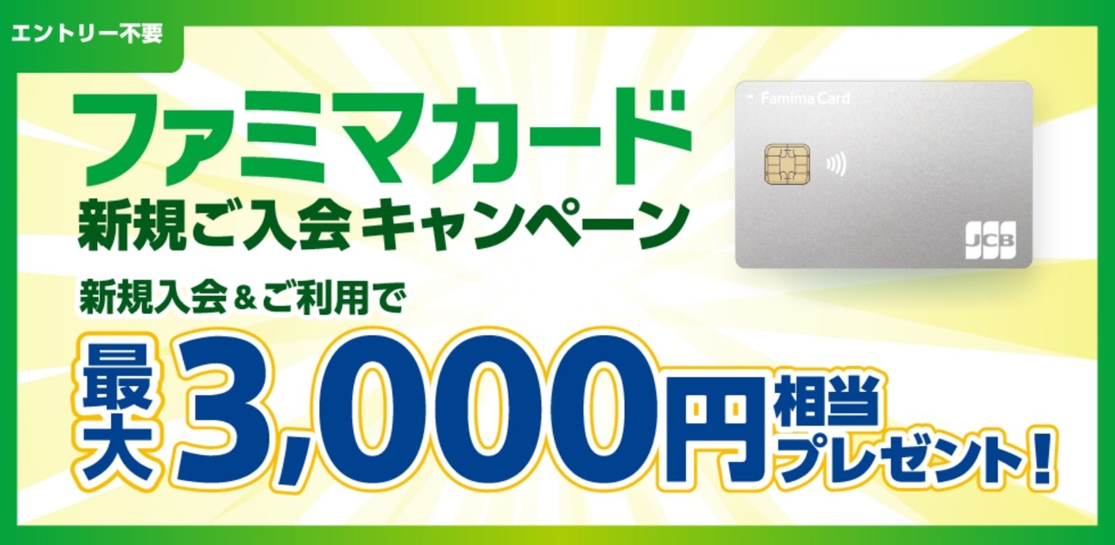 割引率最大5％「ファミマカード」新規入会を10月1日より開始！ファミマカード誕生記念！おトクな3つのキャンペーンを開催