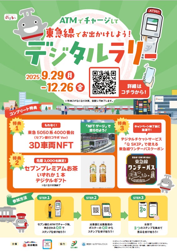 セブン銀行と初コラボ！３Ｄ車両ＮＦＴやＱ　ＳＫＩＰクーポンなどの豪華特典の獲得チャンスがある「ＡＴＭでチャージして、東急線でお出かけしよう！デジタルラリー」を実施します