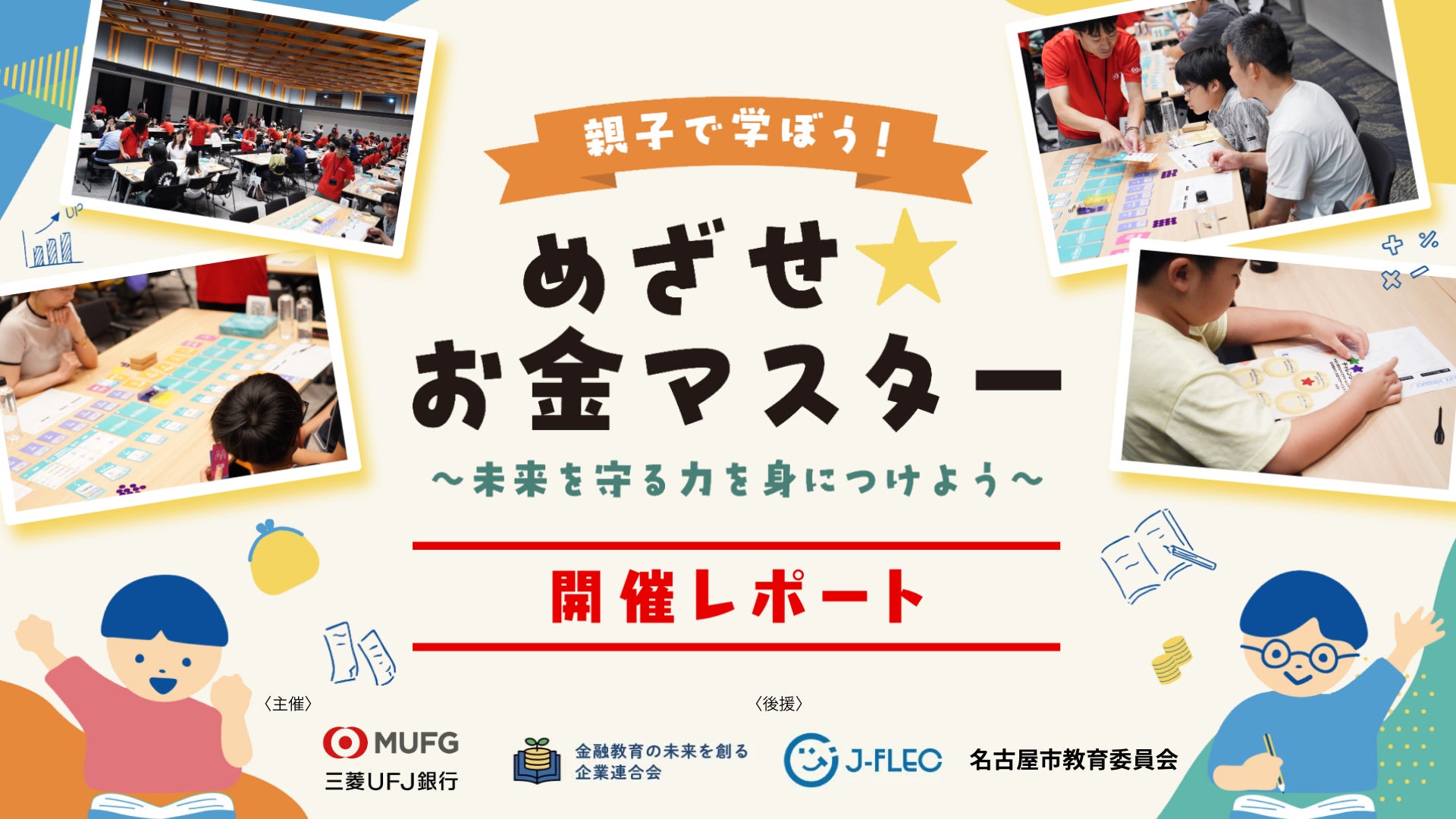 【イベントレポート】金融教育の未来を創る企業連合会×三菱UFJ銀行｜仮想人生体験・クイズ・投資ゲームで楽しく学ぶ！親子金融教育イベントを開催＠名古屋