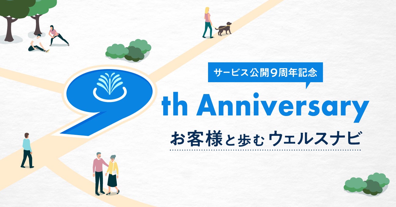 サービス公開9周年記念 インフォグラフィックス「お客様と歩むウェルスナビ」を公開