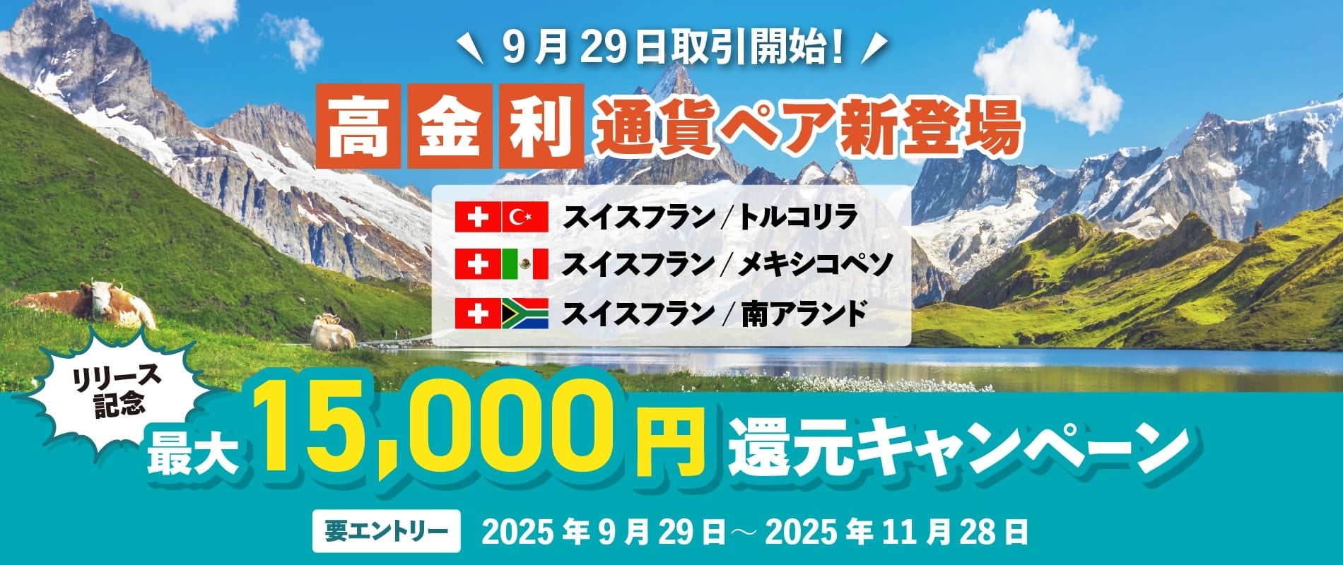 【みんなのFX】本日より新通貨ペアの取引開始　当社史上最高の売スワップポイントがもらえる！？
