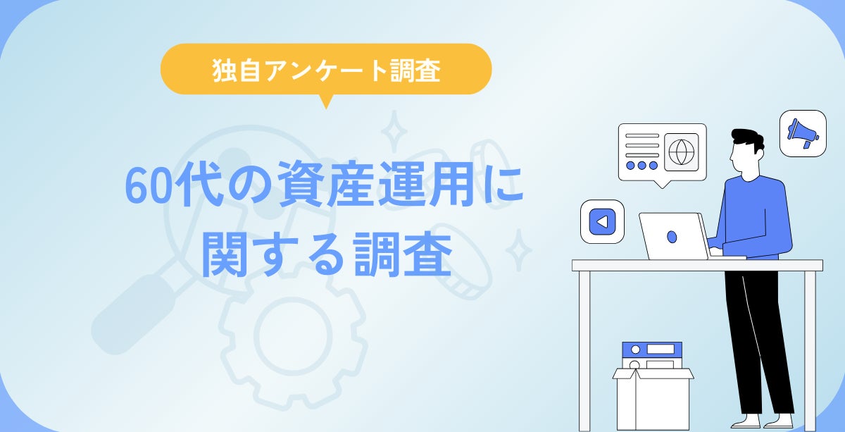 60代の資産運用実態に関する調査