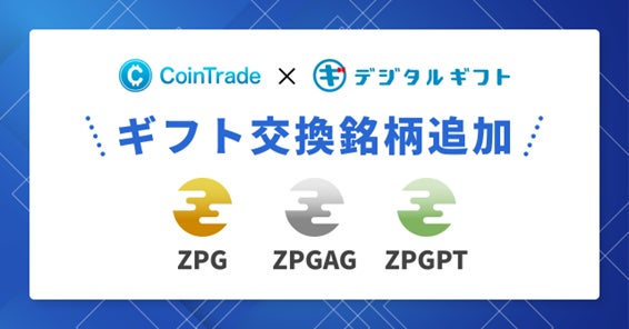 「CoinTrade」取扱い暗号資産3種（金・銀・プラチナ）「デジタルギフト®︎」へギフト追加のお知らせ