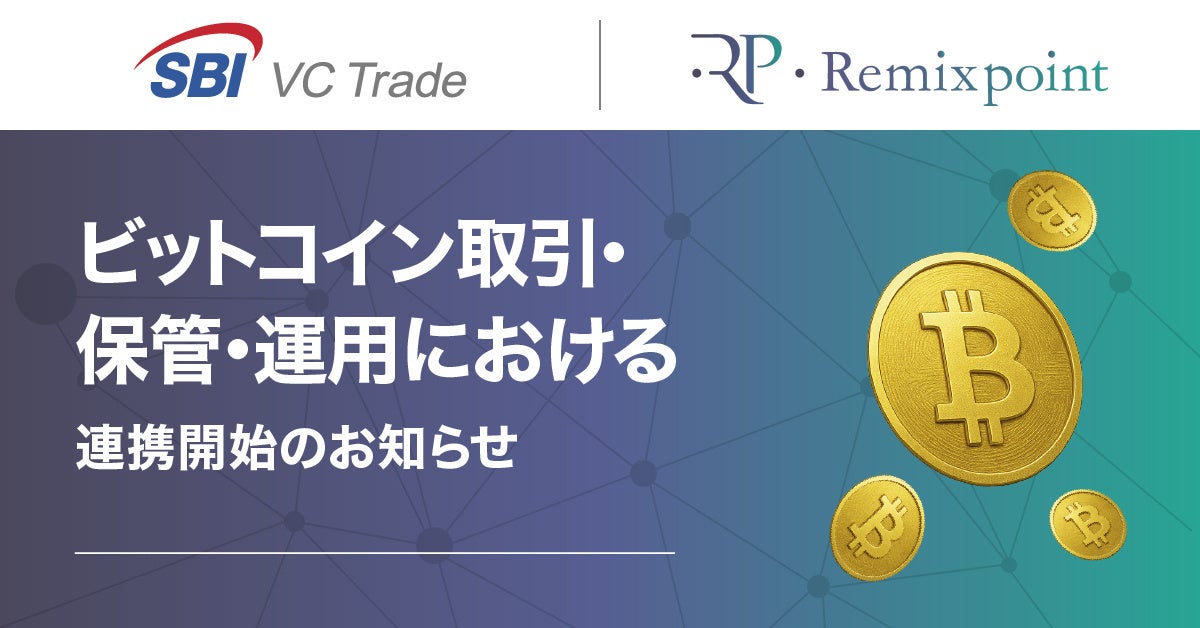 【SBI VCトレード×リミックスポイント】ビットコイン取引・保管・運用における連携開始のお知らせ