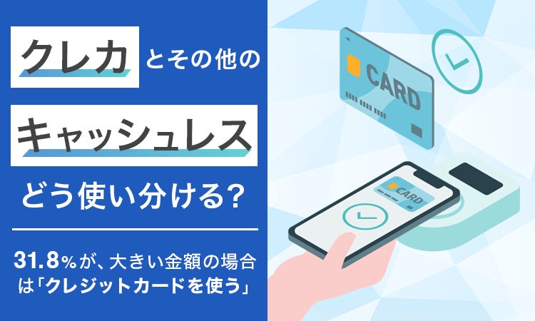 【クレカとその他のキャッシュレスどう使い分ける？】31.8％が、大きい金額の場合は「クレジットカードを使う」