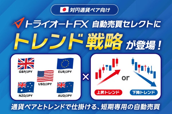 米ドル円・ポンド円など５つの対円通貨が自動売買に登場！【トライオートFX | インヴァスト証券】