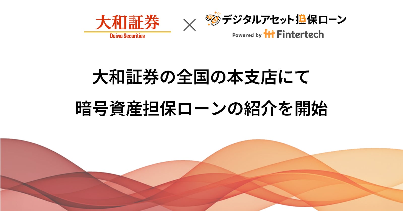 大和証券の全国の本支店にて、Fintertechの暗号資産担保ローンの紹介を開始