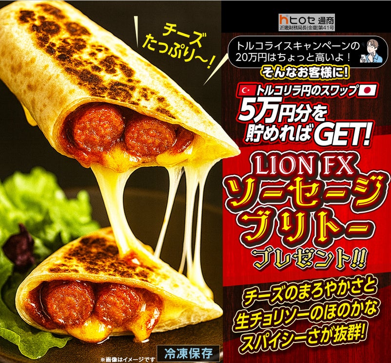 LION FXトルコリラ円限定 ソーセージブリトープレゼントキャンペーン!を実施