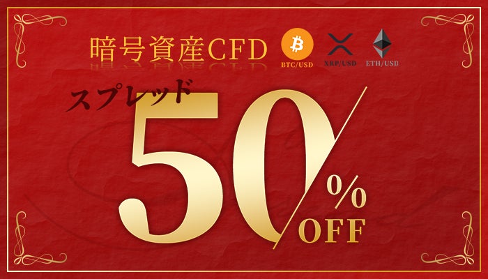 米ドル建て暗号資産3銘柄 スプレッド縮小キャンペーン実施のお知らせ