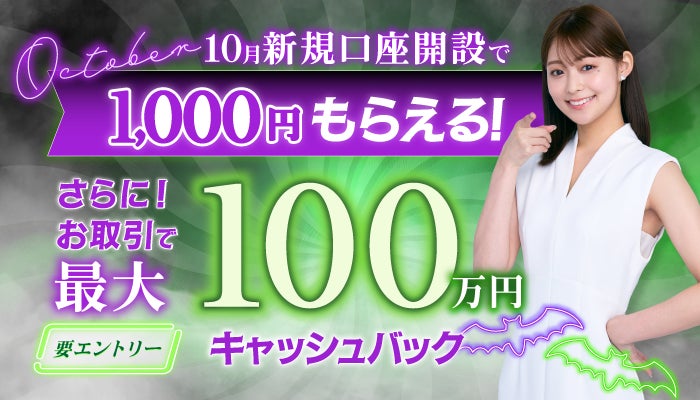 2025年10月新規口座開設キャンペーン実施のお知らせ